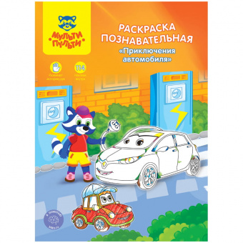 Раскраска Мульти-Пульти «Познавательная: Приключения автомобиля», А4, с наклейками