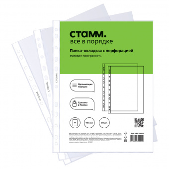 Папка-вкладыш с перфорацией (файл) СТАММ А4, 110мкм, матовая, упаковка 50шт