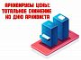 Архивируем цены: тотальное снижение ко дню архивиста!