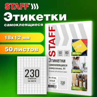 Этикетка самоклеящаяся 18х12 мм, 230 этикетки, белая, 80 г/м2, 50 листов, STAFF BASIC