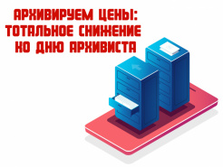 Архивируем цены: тотальное снижение ко дню архивиста!