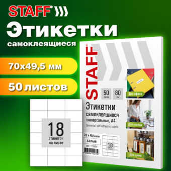 Этикетка самоклеящаяся 70х49,5 мм, 18 этикеток, белая, 80 г/м2, 50 листов, STAFF BASIC