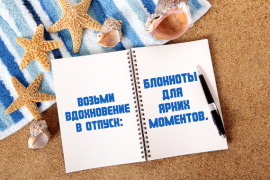 Возьми вдохновение в отпуск: блокноты для ярких моментов.