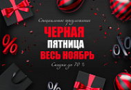 Черная пятница! Делай покупки до упаду!