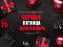 Черная пятница! Делай покупки до упаду!