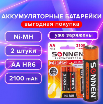 Батарейки аккумуляторные Ni-Mh пальчиковые КОМПЛЕКТ 2 шт., АА (HR6) 2100 mAh, SONNEN
