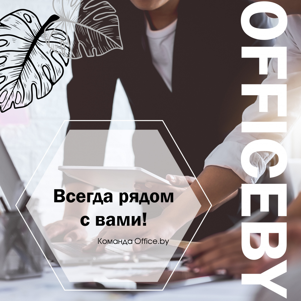 Экспресс-заявка Чёрная пятница с Office.by